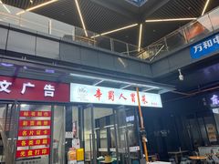 -辛蜀人冒菜(中坝店)