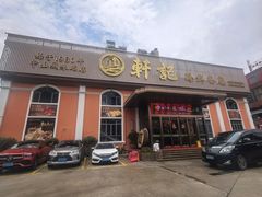 -轩记海鲜餐厅·四十五年老字号·经典粤菜(西区彩虹店)