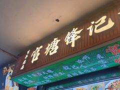 -官塘锋记鱼生·生腌·砂锅粥(牌坊街店)