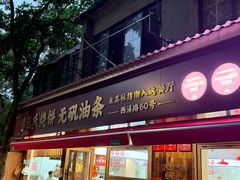 -文武王氏烧饼·无矾油条(西溪路店)