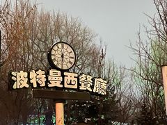 -波特曼西餐厅(南岗店)