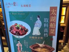 -二十八里太湖船菜(吉祥路店)