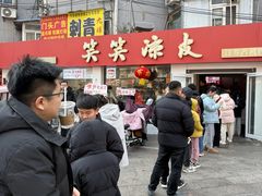 -笑笑凉皮(富国街店)