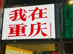 -胖哥俩肉蟹煲(重庆观音桥大融城店)