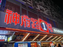 -神府路壹号·海鲜烧烤排档(三坊七巷店)