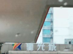 -星光城