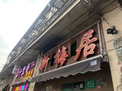 -新梅居(宁海东路店)