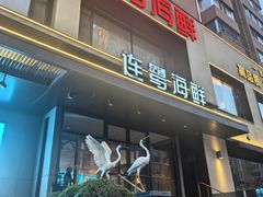 -连鹭海鲜·海肠捞饭·海胆饭(星海店)