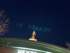 -喜茶(迪士尼小镇DP店)
