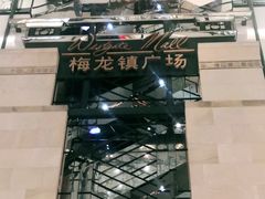 -梅龙镇广场