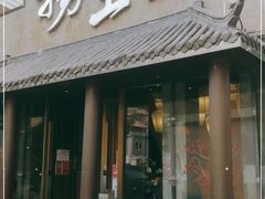门面-捞王锅物料理(凯旋路店)