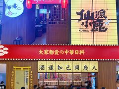 -仙隐小鹿中华料理(南宁万象城店)