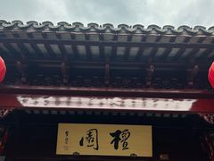 -檀园