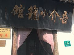 -吾介小籠館