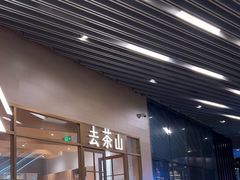 -去茶山(重庆万象城店)