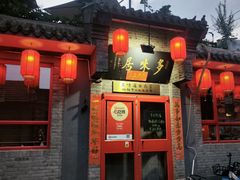 -多味居(剪子巷店)