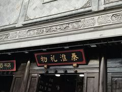 -秦淮礼物(贡院街店)