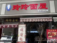 -玲玲面屋