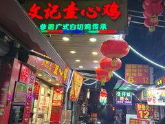-文记壹心鸡(宝华路店)