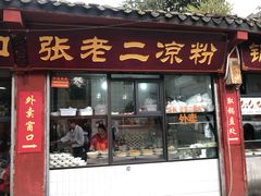 门面-洞子口张老二凉粉(文殊院店)