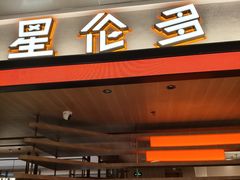 -星伦多自助料理·涮烤一体(杭州来福士店)