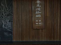 -RUMORS COFFEE ROASTERY鲁马滋咖啡(湖南路店)