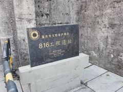 -816工程景区