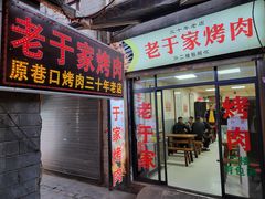 -老于家烧烤(西安书院门步行街店)