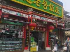 -白魁老号饭庄(安内店)