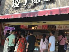 -矮子馅饼(大成路店)