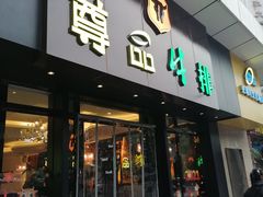 门面-尊品牛排(沙湾印象汇店)