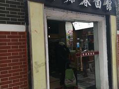 门面-富源春面馆(四川北路店)