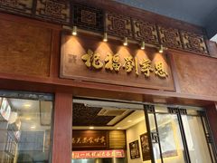 -恩宁刘福记(东华东路店)