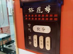 -裕莲楼(环球港店)