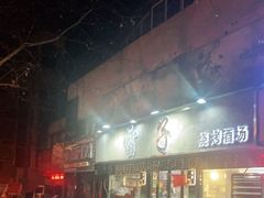 -雷子烧烤(第五大道店)