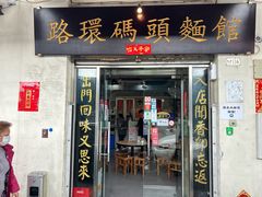 -路环码头面馆