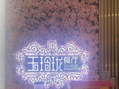 -玉玲珑(陆家嘴店)
