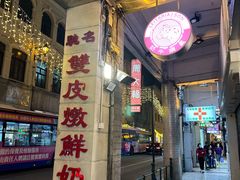 -义顺牛奶公司(新马路老店)