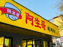 门面-阿生哥螺蛳粉(永安街店)