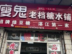 -瘦鬼老档糖水铺