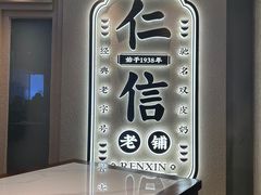 -仁信老铺(华盖路店)