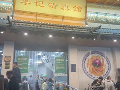 -李记清真馆(打钉巷店)