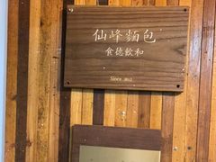 -仙峰天然面包(迎宾路店)