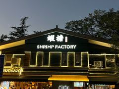 -蝦塘·中国餐馆(城墙南马道巷店)
