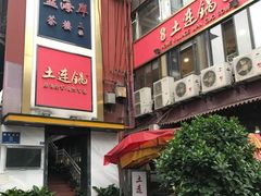 门面-土连锅·现熬养生汤锅(梁家巷店)