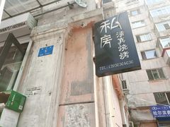 门面-清真私房烧烤·炭烤鲜牛(创始店)