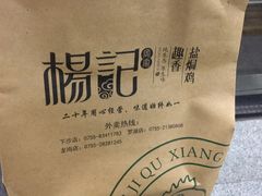 -杨记下沙盐焗鸡(罗湖店)
