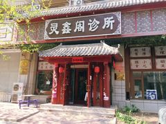 -灵鑫阁中医门诊部有限公司