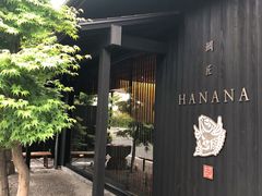 -鯛匠 HANANA