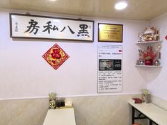 -黑八私房老北京炸酱面